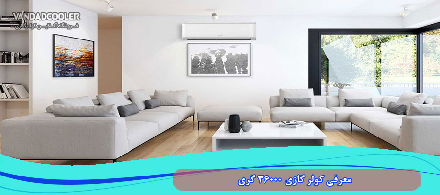 معرفی کولر گازی 36000 گری